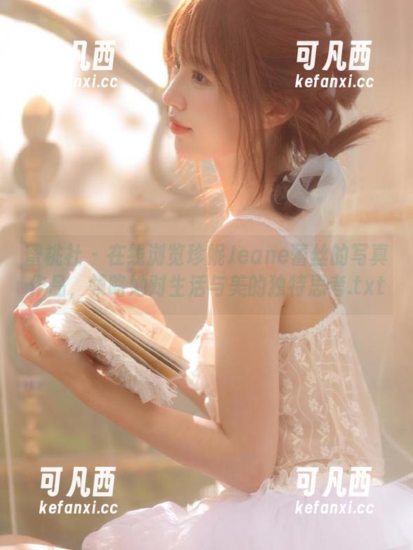 蜜桃社 - 在线浏览珍妮Jeane蕾丝的写真作品，领略她对生活与美的独特思考.txt
