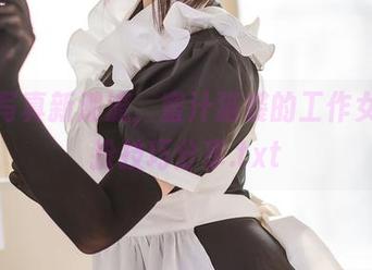 定制写真新潮流，蜜汁猫裘的工作女仆妆扮技巧分享.txt
