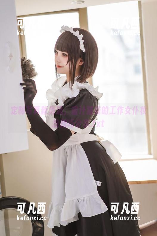 定制写真新潮流，蜜汁猫裘的工作女仆妆扮技巧分享.txt