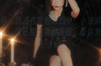 语画界 – 沉浸在粉色幻想中：小沫琳的写真作品，现已提供免费原图，等你来欣赏！.txt