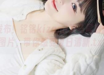 限量发布！铭铭kizami双马尾最新写真图片，带你感受夏日清新.txt
