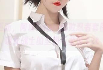 全新更新，阿薰kaOri战败忍者套图，呈现女战士的坚韧与柔情.txt