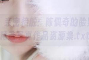 微密圈 – 亲密接触：陈佩奇的脸贴过来，精选写真作品资源集.txt