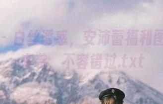 青豆客 – 白丝诱惑，安沛蕾福利图包重磅来袭，不容错过.txt