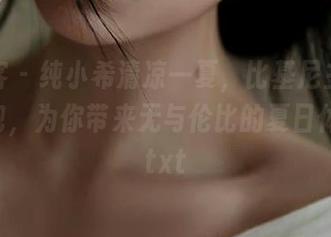 青豆客 – 纯小希清凉一夏，比基尼主题免费图包，为你带来无与伦比的夏日体验！.txt
