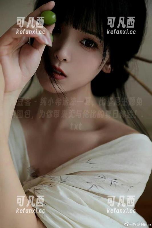 青豆客 - 纯小希清凉一夏，比基尼主题免费图包，为你带来无与伦比的夏日体验！.txt