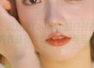 魅妍社 – 兜豆靓Youlina的白衬衫图集：每一件作品都洋溢着青春与活力.txt